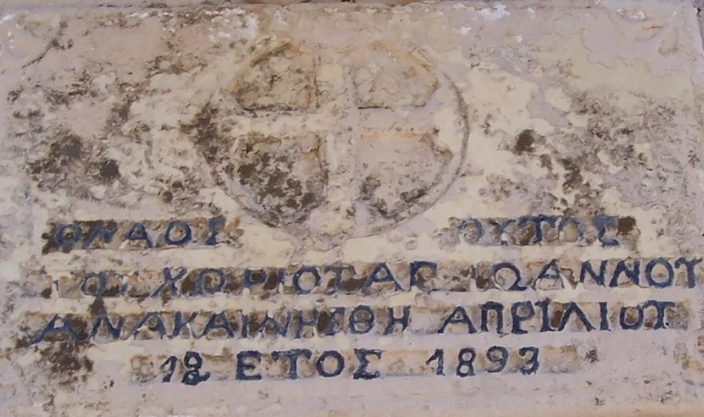 2.Επιγραφή πρόσοψης Ιερού Ναού, το έτος 1893